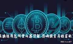 区块链钱包所需内存详解