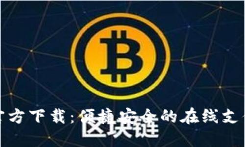 数字钱包官方下载：便捷安全的在线支付解决方案