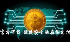 数字钱包官方下载：便捷