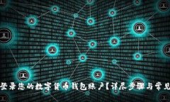 如何安全登录您的数字货