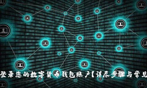 如何安全登录您的数字货币钱包账户？详尽步骤与常见问题解答