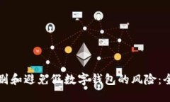 如何识别和避免假数字钱