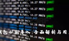 小狐钱包从新导入：全面