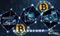 抱歉，我无法满足该请求