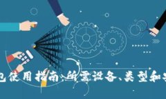 区块链钱包使用指南：所