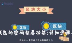 如何关闭钱包的密码锁屏