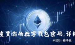 如何重置你的数字钱包密