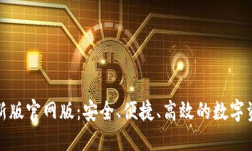 小狐钱包最新版官网版：安全、便捷、高效的数字资产管理工具