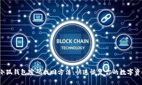  小狐钱包密码找回方法：快速恢复你的数字资产