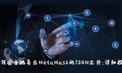 如何安全地导出MetaMask的