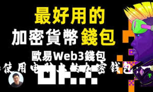如何创建和使用电脑上的加密钱包：一步一步指南
