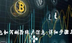 : 数字钱包如何删除账户信