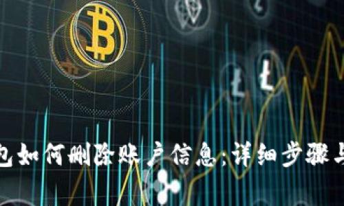 : 数字钱包如何删除账户信息：详细步骤与注意事项
