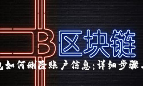 : 数字钱包如何删除账户信息：详细步骤与注意事项