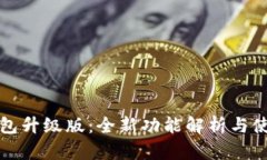小狐钱包升级版：全新功
