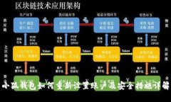 小狐钱包如何重新设置账