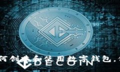 数字钱包的全面指南：如