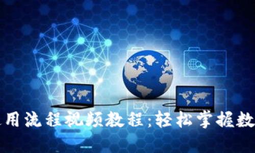 小狐钱包使用流程视频教程：轻松掌握数字资产管理