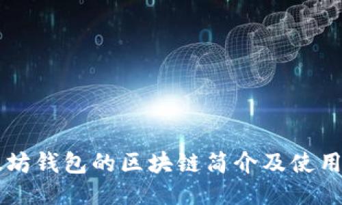 以太坊钱包的区块链简介及使用指南