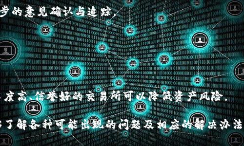 如何将小狐钱包中的币安全转移到交易所？

小狐钱包, 转币, 交易所, 加密货币/guanjianci

在当前的区块链和加密货币生态中，钱包的安全性和便捷性直接影响了用户的资产管理体验。小狐钱包为用户提供了一个安全、简单的数字资产管理平台，上面的用户不仅可以存储、管理数字货币，还可以进行快速转账以及交易。那么，当用户需要将小狐钱包中的币转移到交易所进行交易或者其他用途时，该如何操作呢？这篇文章将深度探讨小狐钱包到交易所的转币流程，并解答一些可能的疑问。

一、小狐钱包是什么？
小狐钱包是一款基于区块链技术的数字资产钱包，支持多种加密货币的存储与管理。它以用户友好的界面和安全保障措施而受到广泛欢迎。小狐钱包的设计目标是为用户提供一个安全、便捷和高效的资产管理工具，使得即使对区块链技术不太熟悉的用户也能够轻松上手。

二、为什么需要将币从小狐钱包转移到交易所？
用户将币从小狐钱包转移到交易所的原因多种多样，主要包括：
1. **交易**：用户希望在交易所进行买卖操作，以盈利或减少损失。通过交易所，用户可以更便捷地进行交易和获取市场最新状态。
2. **流动性**：将币转移到交易所后，用户可以更轻松地提取法币或者将其转换为其他数字资产，在市场变化时获取更好的收益。
3. **套利**：不同交易所之间的价格可能存在差异，用户可借此机会进行套利，通过低买高卖增加收益。
4. **安全策略**：有些用户会选择在不频繁交易时，将大部分资产存储在小狐钱包中，等需要交易时再导入到交易所，以降低被黑客攻击的风险。

三、将币从小狐钱包转移到交易所的步骤
将币从小狐钱包转移到交易所的过程可以按照以下步骤进行：
1. **登录小狐钱包**：首先，打开小狐钱包应用，在首页输入密码进行登录。确保你使用的设备是安全的，避免在公共设备上操作。
2. **选择要转移的币种**：在钱包界面找到你想要转移的币种，点击进入相应货币的详情页，确保你将要转移的币在交易所是可以交易的。
3. **获取交易所的接收地址**：登录你希望转入的交易所，找到“充值”或者“存款”选项。在那里选择相应币种，复制提供的接收地址。这个地址通常是一个长串的字母和数字。
4. **发起转账操作**：返回小狐钱包，点击“转账”或“发送”按钮，粘贴刚才复制的交易所接收地址。输入你想要转移的金额，确认无误后进行下一步。
5. **确认转账信息**：在确认页面仔细检查接收地址和转移金额，确保无误。如果一切正常，点击“发送”以完成转账。
6. **等待确认**：转账后，可以在小狐钱包的交易记录中查看该笔交易的情况。根据区块链网络的情况，可能需要一些时间才能在交易所显示余额。

四、转账过程中的注意事项
在将币从小狐钱包转移到交易所的过程中，有几个关键点需要注意：
1. **确保接收地址正确无误**：使用错误的地址进行转账可能导致资金永久丢失，因此务必仔细核对交易所的接收地址。
2. **处理费和网络拥堵**：不同币种转账可能会产生不同的手续费用，且在网络拥堵时转账速度可能会变慢，建议提前了解转账费用。
3. **确认交易所支持的币种**：确保你要转移的币种在所选交易所支持交易。否则，即使成功转账，也无法进行交易。
4. **安全意识**：在进行任何转账时，请确保自己对该操作足够了解，并在安全的网络环境下进行操作，避免成为网络诈骗的受害者。

五、转账后如何验证成功与否？
在完成转账后，很多用户会关心如何验证转账是否成功，以下是几种验证方式：
1. **查看小狐钱包的交易记录**：在小狐钱包中可以查看到转账记录，其中会显示交易的状态及区块链确认次数。
2. **登录交易所查看余额**：等到转账时间过去后，可以登录交易所，查看对应币种的余额是否已更新。如果余额显示正常，说明转账成功。
3. **区块链浏览器查询**：通过区块链浏览器，可以输入你的交易哈希（Transaction ID）进行查询，该哈希通常会在小狐钱包的交易记录中可以找到。
4. **联系客服**：如果出现异常情况，及时联系交易所客服进行咨询和解决。

六、可能遇到的问题及解决方案
在转移币的过程中，用户可能会遇到各类问题，这里总结了六个常见问题及解决建议：

Q1: 如果转币过程中出现错误，应该怎么做？
如果在打币过程中出现错误，可能显示“交易失败”或者相似的错误信息，首先建议用户查看转账记录，分析可能出现错误的原因，如接收地址错误、网络故障或手续费不足等。如果问题无法解决，可以考虑联系小狐钱包客服，寻求专业帮助。

Q2: 怎么知道转账是否安全？
转账是否安全主要取决于用户对接收地址的确认以及交易所的信誉。用户可以通过区块链浏览器，这样可以随时查看交易的状态。确保在安全的网络环境中进行操作，避免在公用Wi-Fi上转账。

Q3: 如何降低转账手续费？
用户通常可以通过选择在网络较不繁忙的时段进行转账来降低手续费。此外，有些交易所提供的充值方式可能不需要支付挖矿费用，甚至还会提供某些优惠活动，用户可关注相关信息，选择合适时机进行转账。

Q4: 如果币没有及时到账，应该怎么办？
若买家在交易所未能看到转账到账，建议首先确认区块链网络的拥堵情况，并在小狐钱包中核实交易状态。如果确认已转出但未到账，可以联系交易所的客户服务部门进行进一步的意见确认与追踪。

Q5: 有些币需要附加信息，如何填写？
个别币种在转账时需要附加备注信息，用户应参考交易所的说明进行填写。在小狐钱包界面进行转账时，需查看相应币种的详细说明，以确保信息填写不出错，避免资金损失。

Q6: 在不同的交易所转账有什么不同？
不同交易所对充值的处理时间和最低充币门槛可能会不同。建议用户在转账前查看交易所的相关政策，同时注意每个交易所的具体步骤要求，确保无误。在安全性方面，选择知名度高、信誉好的交易所可以降低资产风险。

总结来说，将小狐钱包中的币转移到交易所是一个简单而直观的过程，但在完成这一过程时，用户应保持高度的安全意识和谨慎态度，确保自己的资产安全和交易成功。如果能够了解各种可能出现的问题及相应的解决办法，用户的交易体验将更加顺畅。希望这篇文章能够帮助到那些正在寻找如何将小狐钱包中的币转移到交易所的用户。