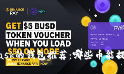 : 支持MetaMask的钱包推荐：哪些币能提到MetaMask？