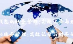 基于数字钱包的账务管理
