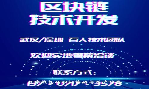 数字钱包的回访策略与用户体验