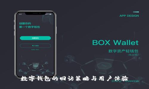数字钱包的回访策略与用户体验