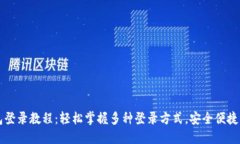 电脑版小狐钱包登录教程