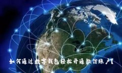 如何通过数字钱包轻松开