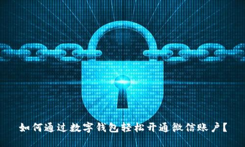 如何通过数字钱包轻松开通微信账户？