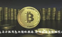 TP钱包与小狐钱包的转账指