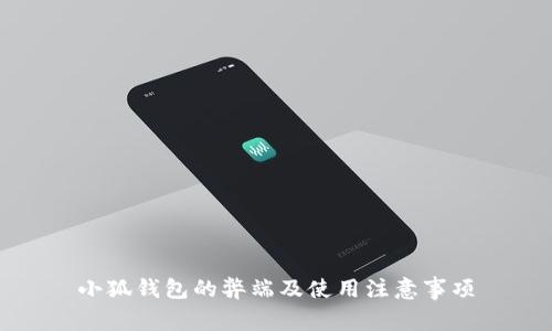小狐钱包的弊端及使用注意事项