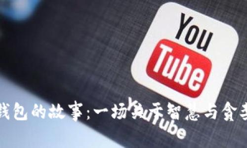 狐狸的钱包的故事：一场关于智慧与贪婪的启示