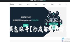 :如何查看数字钱包账号？