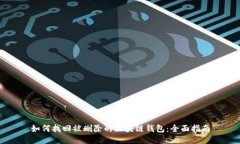 如何找回被删除的区块链