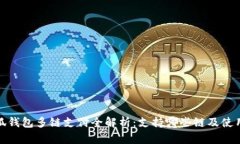 : 小狐钱包多链支付全解析