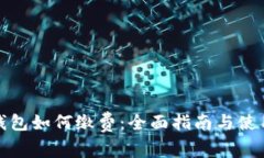 数字钱包如何缴费：全面