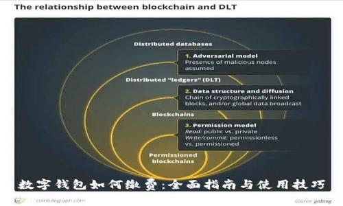数字钱包如何缴费：全面指南与使用技巧
