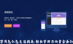 数字钱包红包充值指南：