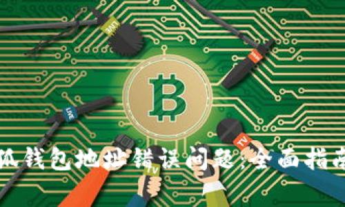 如何解决小狐钱包地址错误问题：全面指南与常见问答