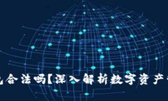 下载数字货币钱包合法吗