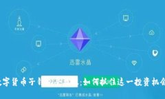 数字货币子钱包受益股：