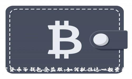 数字货币子钱包受益股：如何抓住这一投资机会？