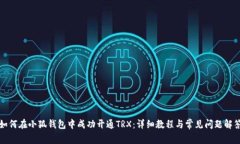 如何在小狐钱包中成功开