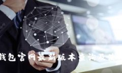 小狐钱包官网最新版本查