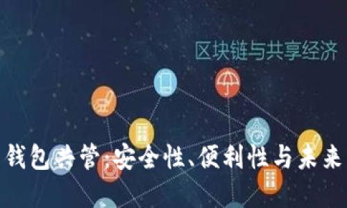 数字货币钱包共管：安全性、便利性与未来发展趋势