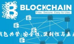 数字货币钱包共管：安全