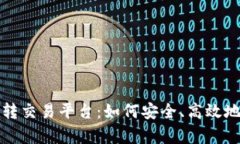 全面解析数字钱包转交易