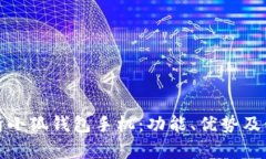 全面解析小狐钱包手机：